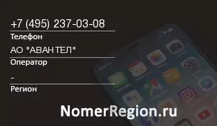 Кто звонил с 4952370308 - регион и оператор